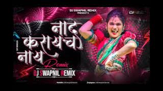 NAD KARAYCHA NAHI(440 CURRENT MAZA)-DJ SWAPNIL REMIX