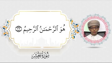 طلبة الداخلية المتأهلون في مسابقة القرآن الكريم 2021م | محمد بن يوسف الرواحي