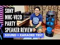 Detail Review of Sony MHC V82D Party Karaoke Speaker in Hindi | Sound Test | Karaoke Singing Test 🔥🔥
