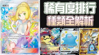 [阿順PTCG]_最完整PTCG稀有度排行解析？成為抽卡歐洲人的 ... 