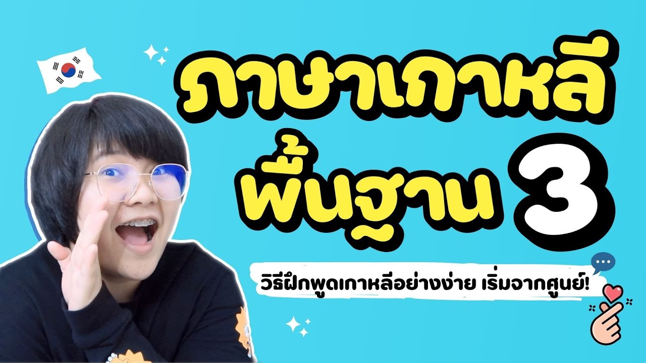 ภาษาเกาหลี พื้นฐาน 3 : วิธีฝึกพูดเกาหลีอย่าง่าย เริ่มจากศูนย์!💬