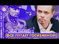 Иван Павлов. ФСБ: Новый стиль предостережений.