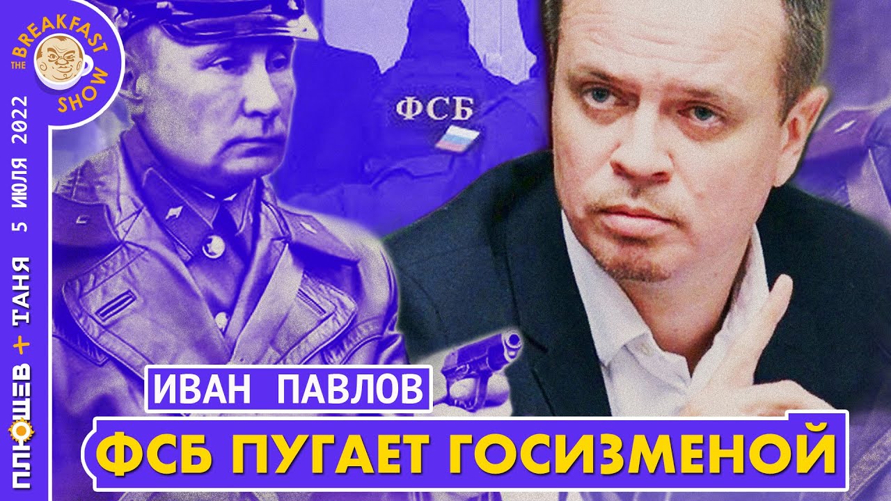 Плющев брекфаст шоу прямой