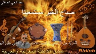 308. 3abdl7ay S9ali Saba7o L5air Moustami3ina _ عبد الحي الصقلي صباح الخير مستمعينا