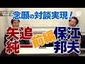 特別対談 矢追純一 × 保江邦夫 前編