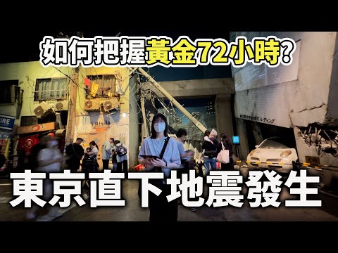 【日本VLOG】太恐怖了! 直下型地震發生後的東京 災難發生後72小時內該做什麼? 平安活下來的方法 體驗 東京 最逼真的逃生演練[NyoNyoTV妞妞TV]