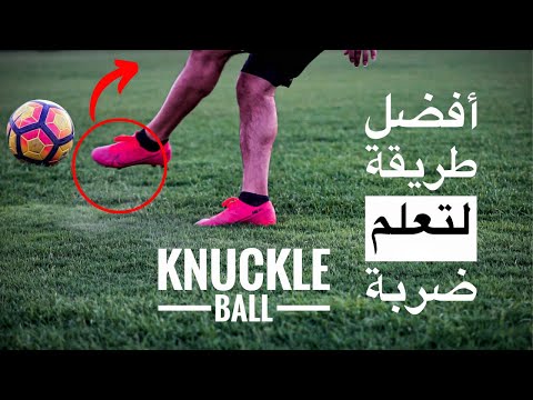 تعلم ضربة النكل بول على طريقة كرستيانو  رونالدو - How to KNUCKLE BALL