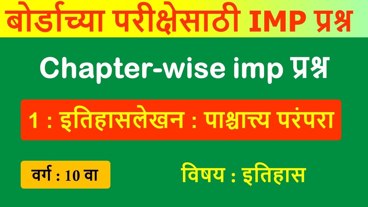 Chapter wise imp questions | इतिहासलेखन पाश्चात्त्य परंपरा | बोर्डाच्या परीक्षेसाठी IMP प्रश्न
