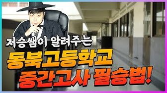 동북고 - YouTube 동북고 - Youtube
