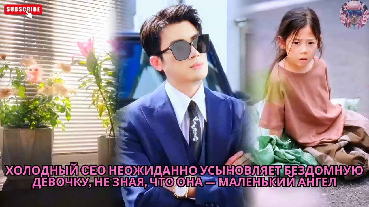 Холодный CEO неожиданно усыновляет бездомную девочку, не зная, что она — маленький ангел #обзор