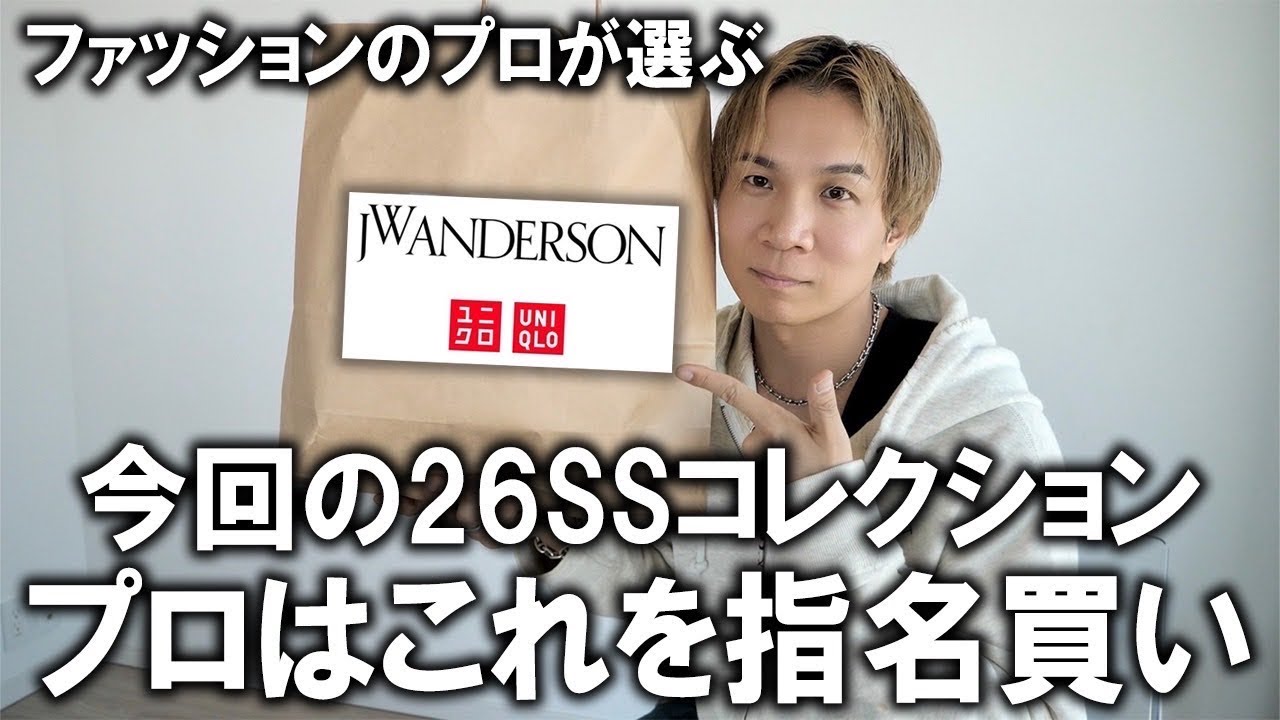 【プロの本音/26春夏】現役アパレルディレクターが選ぶ!今回のユニクロ×JWアンダーソン指名買いアイテムはこれ!間違いなしのマストバイアイテムはこれだ!!【メンズファッション/コラボ/コスパ】