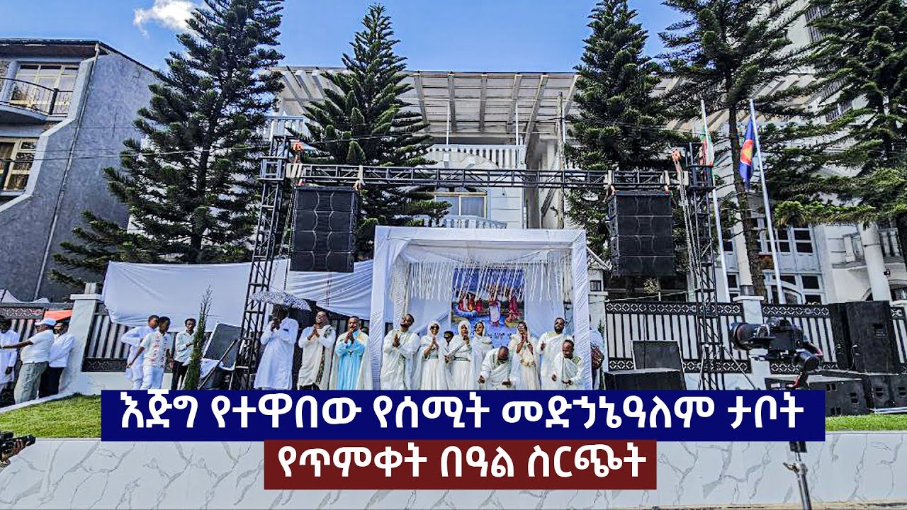 የጥምቀት በዓል ቀጥታ ስርጭት