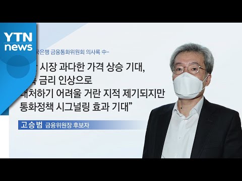 [앵커리포트] &amp;#39;초저금리&amp;#39; 시대의 마감...집값 잡힐까? / YTN