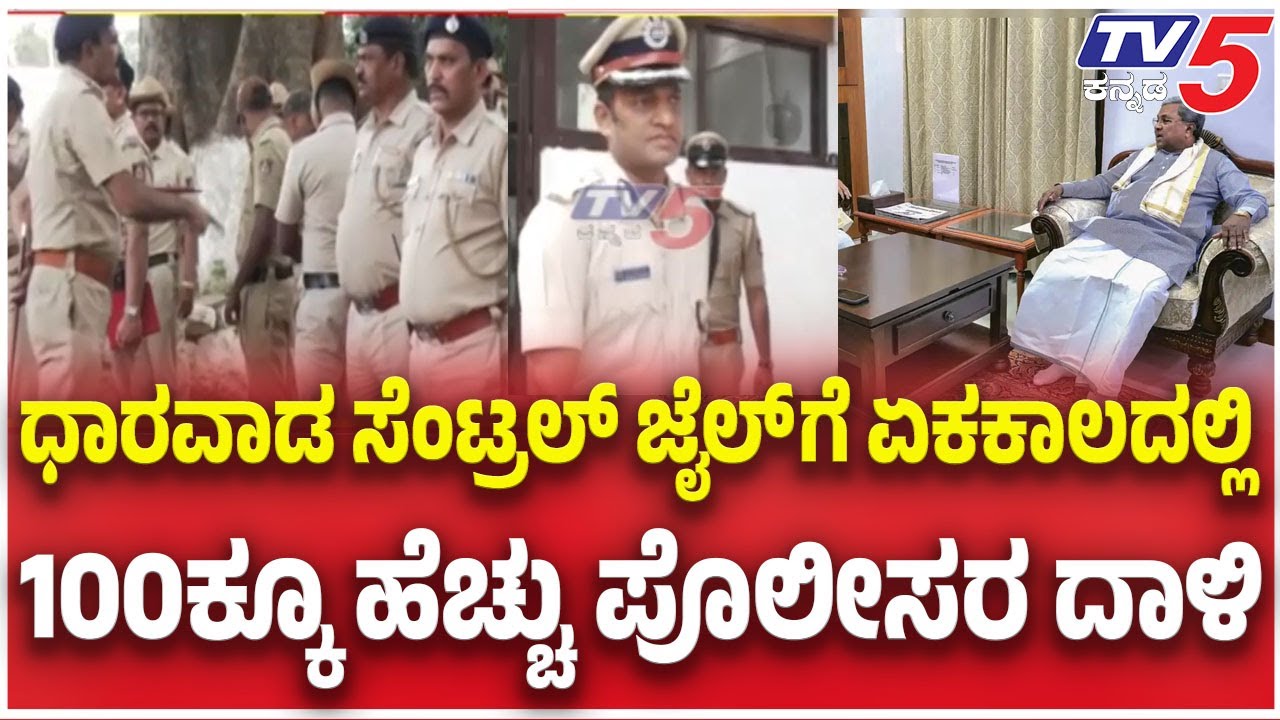 Commissioner Shashikumar Visit Dharwad Central Jial: ಧಾರವಾಡ ಸೆಂಟ್ರಲ್ ಜೈಲ್ ಗೆ ಪೊಲೀಸರ ದಾಳಿ