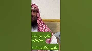 دحيم الحماد ١٤٤٧ه تلاوة من سورة الزخرف تقديم سند مطلق العصيمي بارك الله فيه