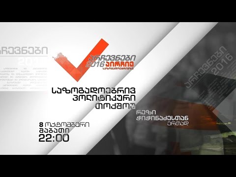 8 ოქტომბერს, 22:00 საათზე - არჩევნები 2016, საზოგადოებრივ-პოლიტიკური თოქ-შოუ რეზი ჭიჭინაძესთან ერთად