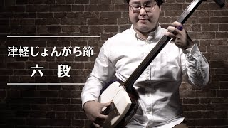 津軽三味線】津軽じょんがら節 六段/Tsugaru Jongarabushi Rokudan