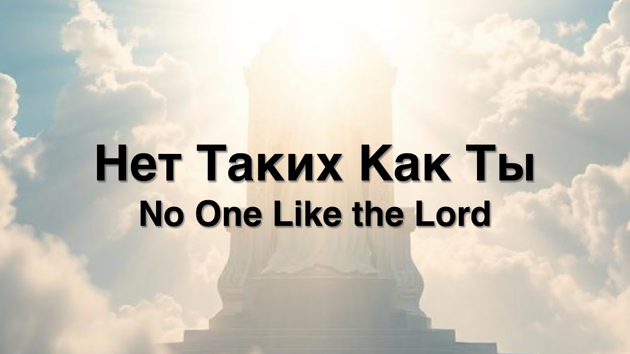 Нет Таких Как Ты (No One Like the Lord - Bethel Music Cover) - Lyrics