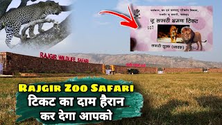 Rajgir Zoo Safari में आपको टिकट के लिए कितने पैसे देने होंगे| Rajgir Wildlife Safari |The Garam Post