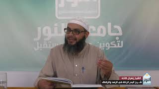 الدرس 40 - شرح البحر الرائق في الزهد والرقائق - الشيخ زهران كاده