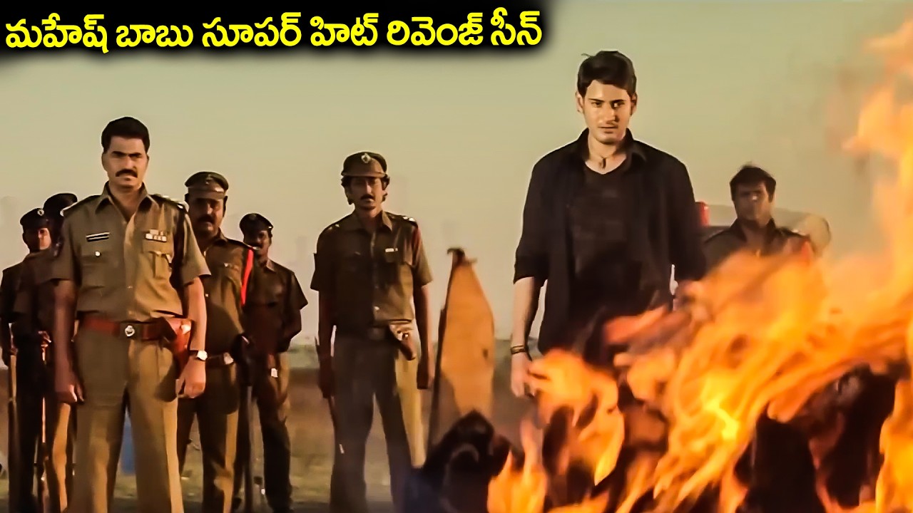 మహేష్ బాబు కెరీర్ లోనే బెస్ట్ క్లైమాక్స్ | Mahesh Babu's super hit revenge scene | Pokiri Movie