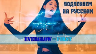 EVERGLOW (에버글로우) - FIRST. На русском в рифму +караоке