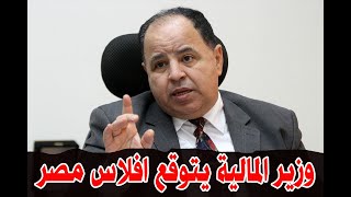ارحل يا سيسي بعد تصريح خطير جداً من معيط .. وزير المالية يتوقع افلاس مصر قريباً