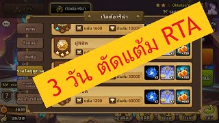 Summoners wer RTA อีก 3 วัน ตัดแต้ม ตีเพื่อเซฟ 2 ทอง และเลือก 4 ดาว ครั้งที่ 2 EP.35