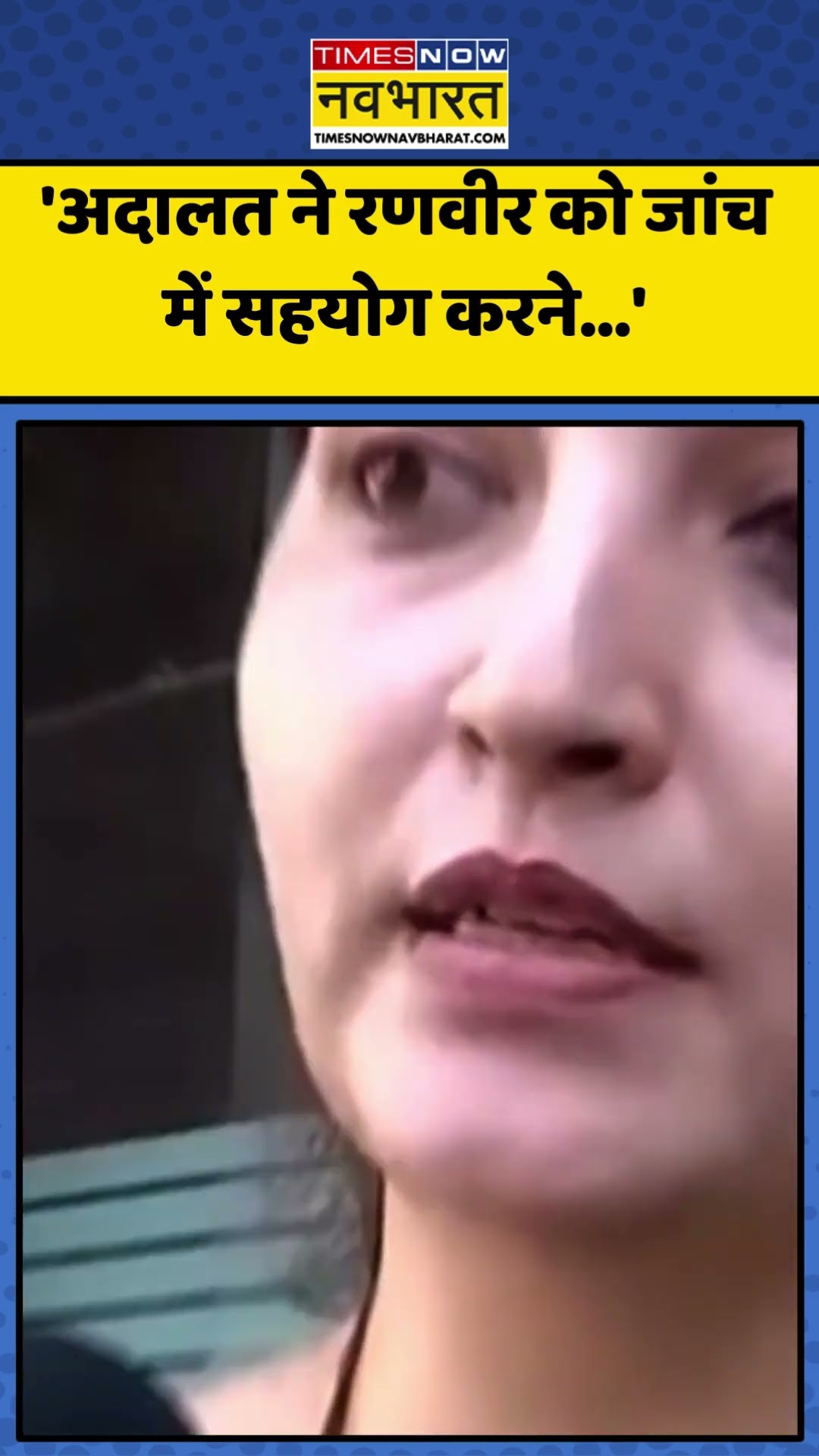 Ranveer Allahbadia को लेकर क्या बोलीं Maharashtra महिला आयोग की अध्यक्ष?| #shorts #ranveerallahbadia