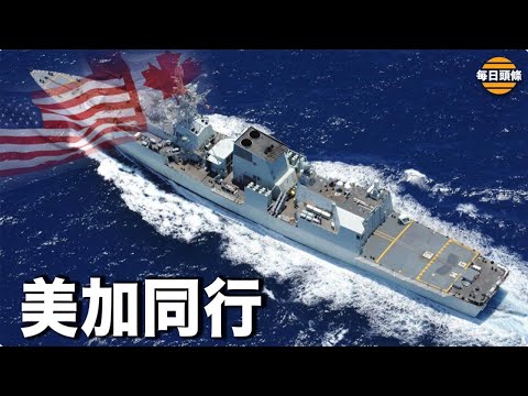 首次!美国加拿大驱逐舰巡防舰同行 联合穿越台海;17名美国传教士及家人在海地被黑帮绑架;校方藉《长津湖》奇葩洗脑 学生哭了【希望之声TV-每日头条-2021/10/17】