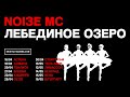 Noize MC — Лето в столице (Репетиция в Вильнюсе, апрель 2023)