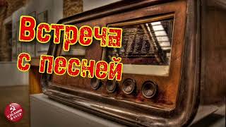 Радиопередача "Встреча с песней". Всесоюзное радио.СССР. Часть 7