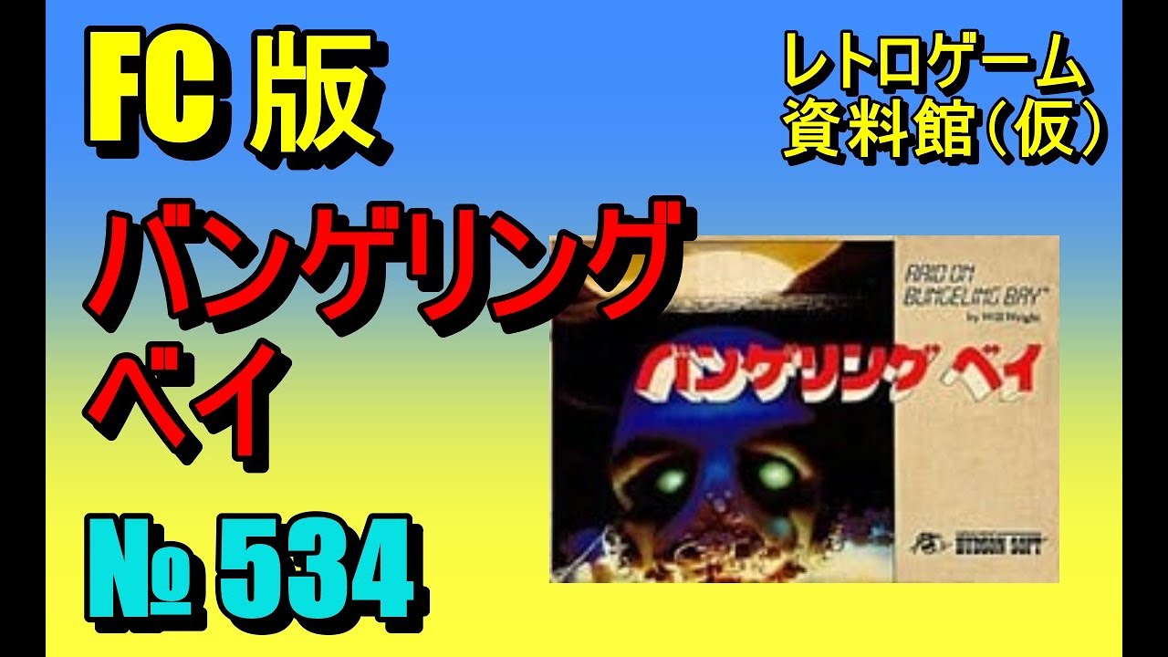 ロングバトル バンゲリング帝国の逆襲 アーケードゲーム パンフレット チラシ レトロゲーム資料館（仮）】№ 534 バンゲリングベイ OP ～ ROUND 1