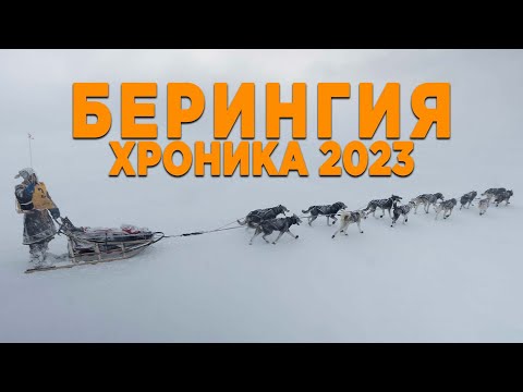Берингия 2023 - хронология событий гонки