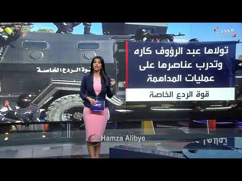 قناة العربية قوات الردع يقودها عبد الرؤوف كاره التابع للتيار المدخلي