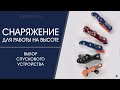 выбираем спусковое устройство, "каталки"