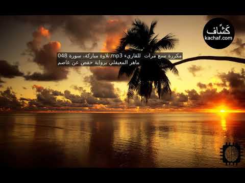سورة الفتح مكررة سبع مرات للقاريء ماهر المعيقلي برواية حفص عن عاصم