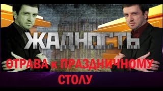 Жадность. Отрава к праздничному столу. Выпуск 1 Жадность. Отрава к праздничному столу. Выпуск 1