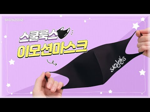 편안함에 디자인을 더하다! 스쿨룩스 이모션 마스크✨┃Only 마켓스쿨