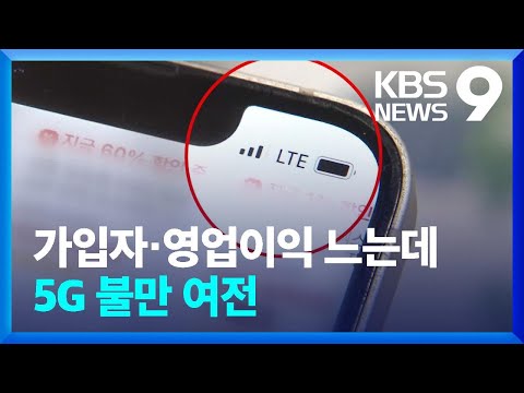 5G 가입했는데 툭하면 LTE 떠…‘꿈의 속도’라더니 투자는 뒷전 [9시뉴스] / KBS  2023.02.11.