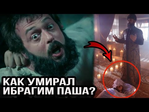 Как на самом деле умирал Ибрагим паша? Почему его казнили?