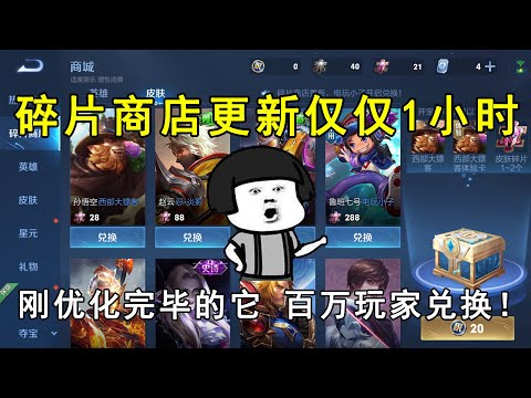 碎片商店更新仅仅1小时，刚优化完毕的它，百万玩家疯狂兑换！