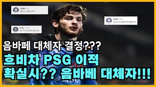 PSG 음바베 대체자 낙점!!! 나폴리 우승의주역 흐비차 !!!