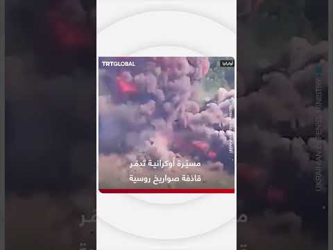 تدمير قاذفة صواريخ روسية بمسيرة أوكرانية