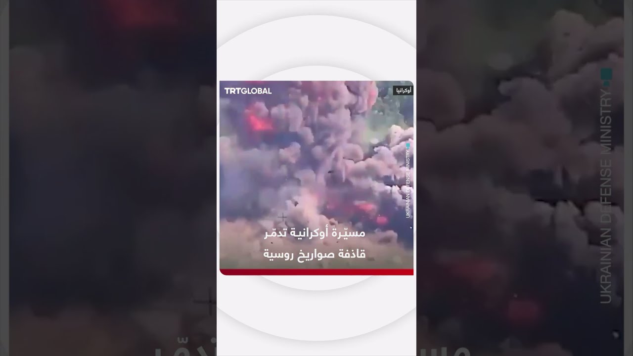 تدمير قاذفة صواريخ روسية بمسيرة أوكرانية
