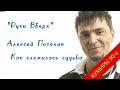 Руки Вверх  и Алексей Потехин -  Как сложилась его судьба после распада.