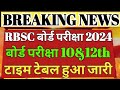rbsc bord exam 2024 time table हुआ जारी/rbsc time table 2024/rbsc exam 2024/rbsc 2024