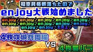 【三国志大戦】4枚攻城兵周瑜VS4枚蜀バラ【前出し67】