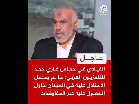 القيادي في حماس غازي حمد ما لم يحصل الاحتلال عليه في الميدان حاول الحصول عليه عبر المفاوضات