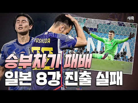   승부차기 3회 실축 신들린 선방에 막힌 일본 크로아티아에게 패배